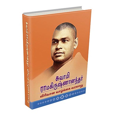 Swami Ramakrishnanandar (Tamil)