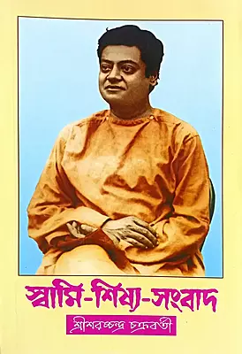 Swami -Shishya- Sambad (Bengali) (Paperback)