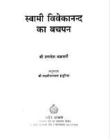 Swami Vivekananda Ka Bachpan स्वामी विवेकानन्द का बचपन