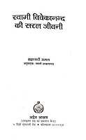 Swami Vivekananda Ki Saral Jivani स्वामी विवेकानद की सरल जीवनी