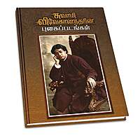 Swami Vivekanandarin Pugaipadangal (Tamil)