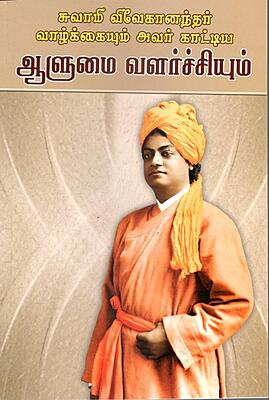 Swami Vivekanandar Vazhkkaiyum Avar Kattiya Alumai Valarchiyum