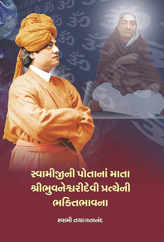 Swamijini Potani Mata Bhuvaneshwari Devi Prateyni Bhakti Bhavana સ્વામીજીની પોતાનાં માતા શ્રીભુવનેશ્વરીદેવી પ્રત્યેની ભક્તિભાવના