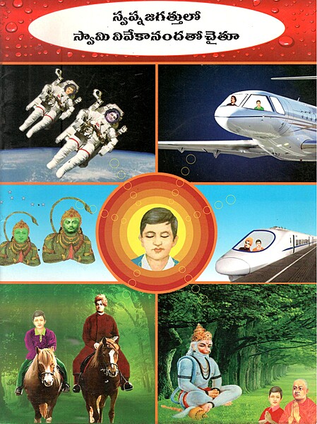 Swapan Jagathulo Swami Vivekandatho Chaitu (Telugu) (Paperback)