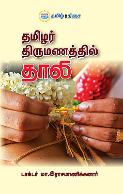 தமிழர் திருமணத்தில் தாலி