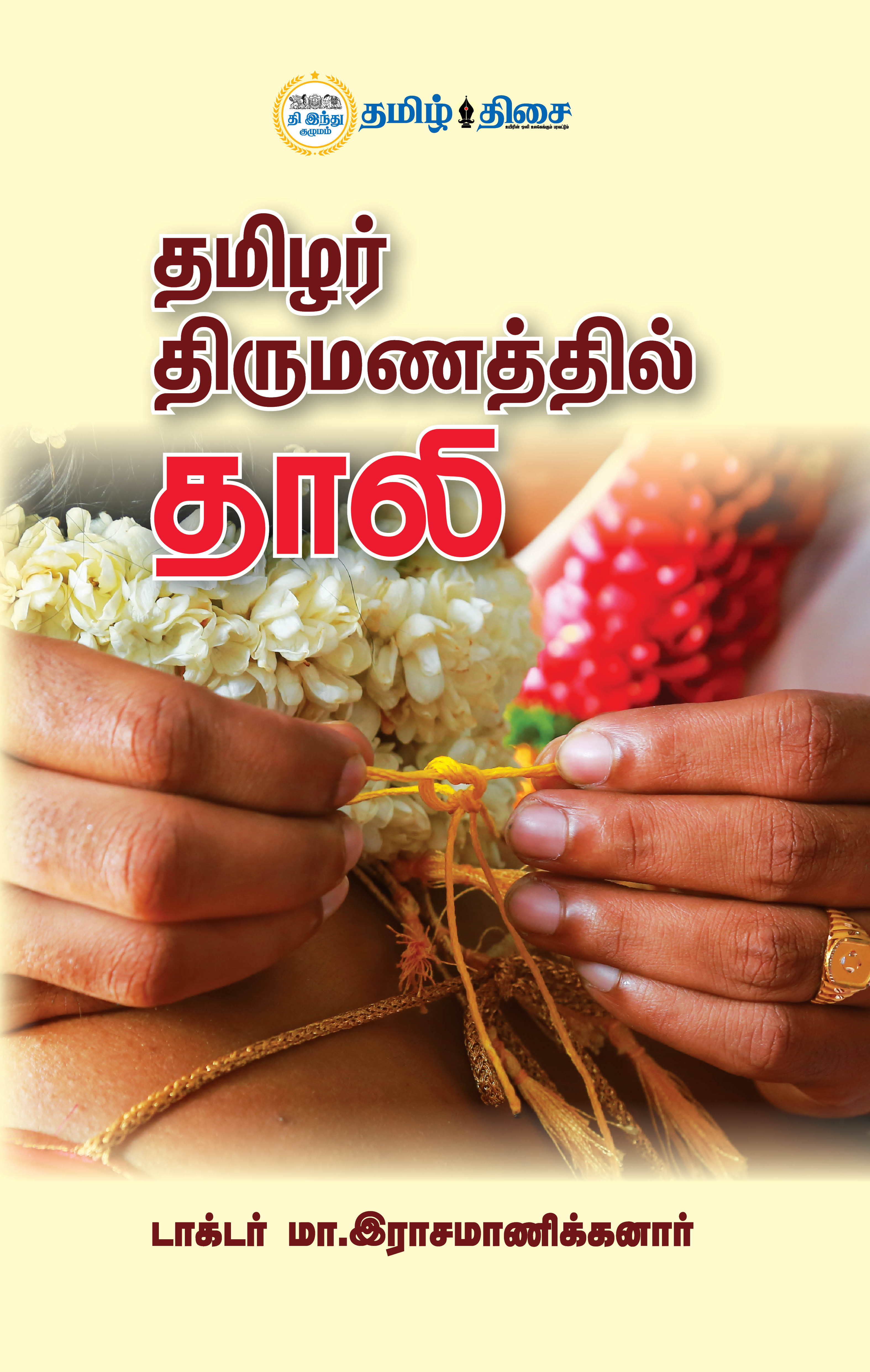தமிழர் திருமணத்தில் தாலி