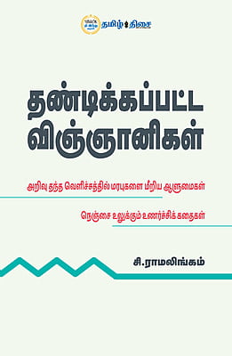 தண்டிக்கப்பட்ட விஞ்ஞானிகள்