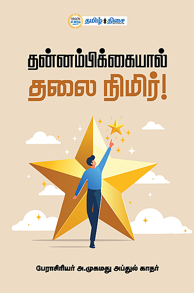 தன்னம்பிக்கையால் தலை நிமிர்