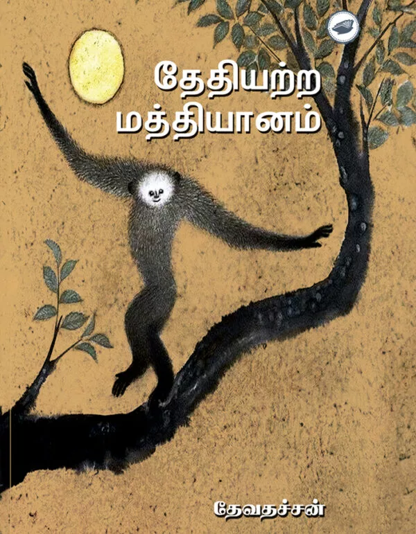 தேதியற்ற மத்தியானம் - Thethiyatra Mathyanam