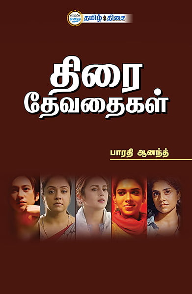 திரை தேவதைகள்
