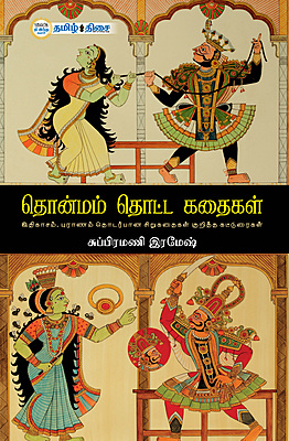 தொன்மம் தொட்ட கதைகள்