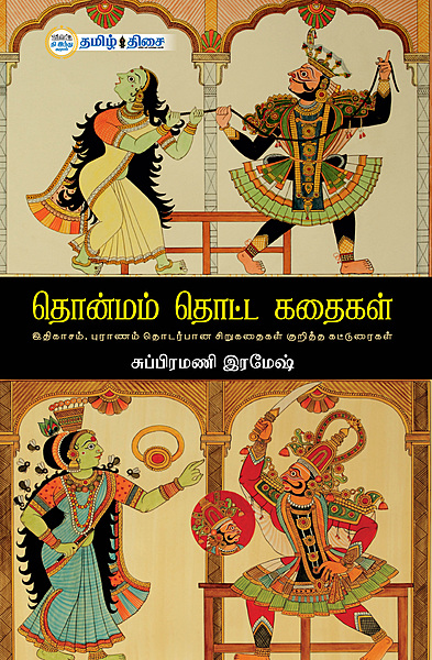 தொன்மம் தொட்ட கதைகள்