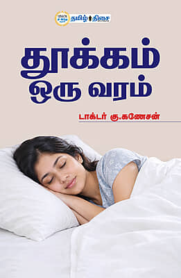 தூக்கம் ஒரு வரம் தூக்கம் ஒரு வரம்