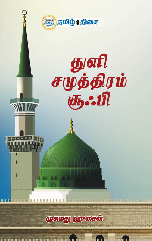 துளி சமுத்திரம் சூஃபி