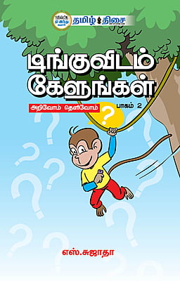 டிங்குவிடம் கேளுங்கள் (பாகம்  - 2)