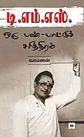 TMS: Oru Pan-Paattu Charithiram | டி.எம்.எஸ்: ஒரு பண்-பாட்டுச் சரித்திரம்
