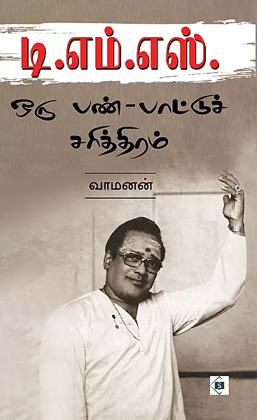 TMS: Oru Pan-Paattu Charithiram | டி.எம்.எஸ்: ஒரு பண்-பாட்டுச் சரித்திரம்