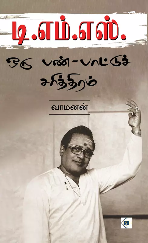 TMS: Oru Pan-Paattu Charithiram | டி.எம்.எஸ்: ஒரு பண்-பாட்டுச் சரித்திரம்