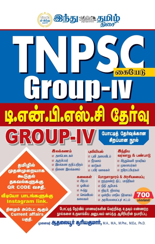 டி.என்.பி.எஸ்.சி தேர்வு GROUP IV