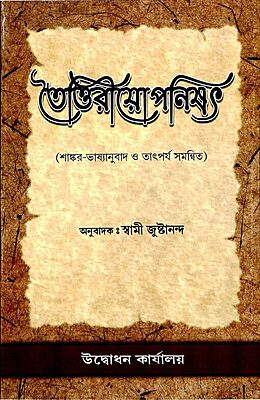 Taittiriyopanishad (Bengali) (Paperback)