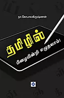 Tamilil Pizaiyinri Ezuthalaam | தமிழில் பிழையின்றி எழுதலாம்