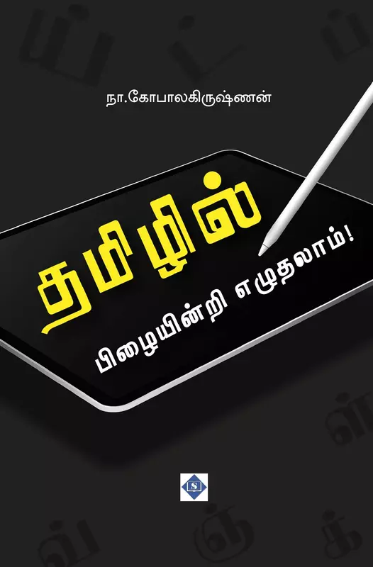 Tamilil Pizaiyinri Ezuthalaam | தமிழில் பிழையின்றி எழுதலாம்