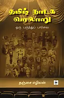 Tamil Naadaga Varallaaru Oru parunthu paarvai | தமிழ் நாடக வரலாறு ஒரு பருந்துப் பார்வை
