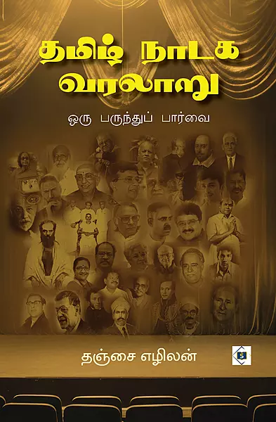 Tamil Naadaga Varallaaru Oru parunthu paarvai | தமிழ் நாடக வரலாறு ஒரு பருந்துப் பார்வை