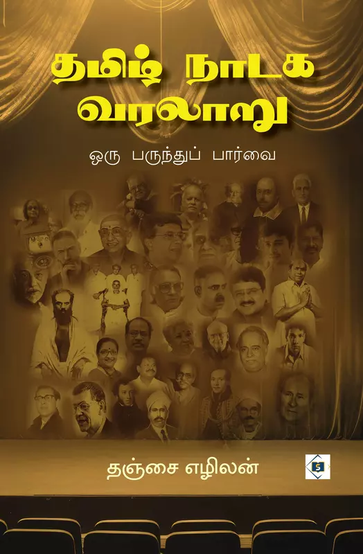 Tamil Naadaga Varallaaru Oru parunthu paarvai | தமிழ் நாடக வரலாறு ஒரு பருந்துப் பார்வை