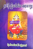 Tamil Elakiya Varalaru - Meenatchi Sundharanaar