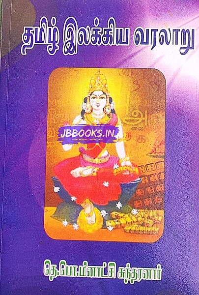 Tamil Elakiya Varalaru - Meenatchi Sundharanaar