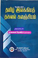 Devira Thagaval Kalajeyam