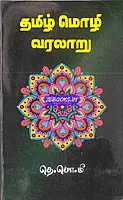 Tamil Mozhi Varalaru - Meenatchi Sundharanar