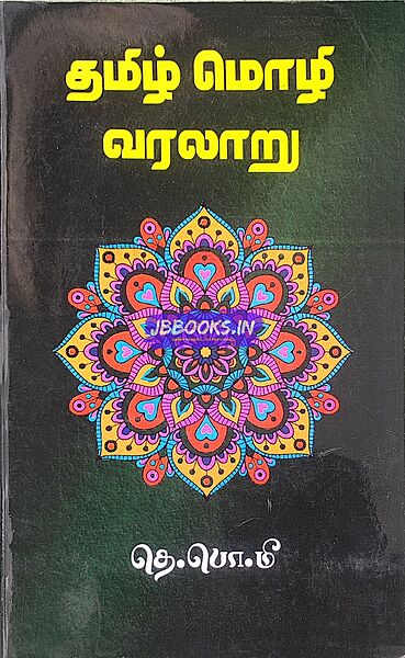 Tamil Mozhi Varalaru - Meenatchi Sundharanar
