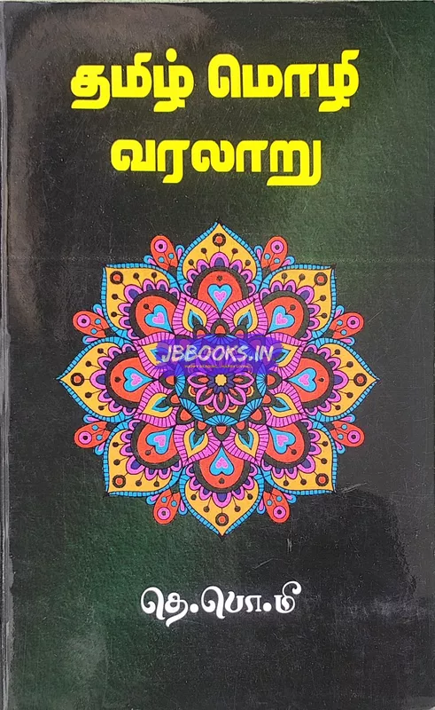 Tamil Mozhi Varalaru - Meenatchi Sundharanar