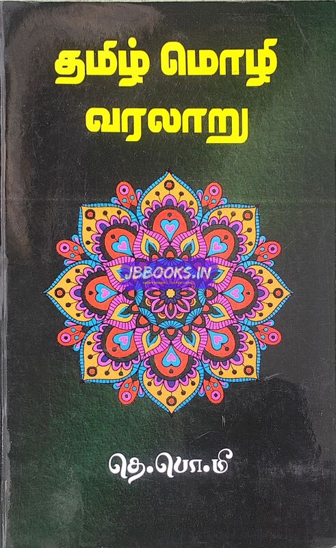 Tamil Mozhi Varalaru - Meenatchi Sundharanar