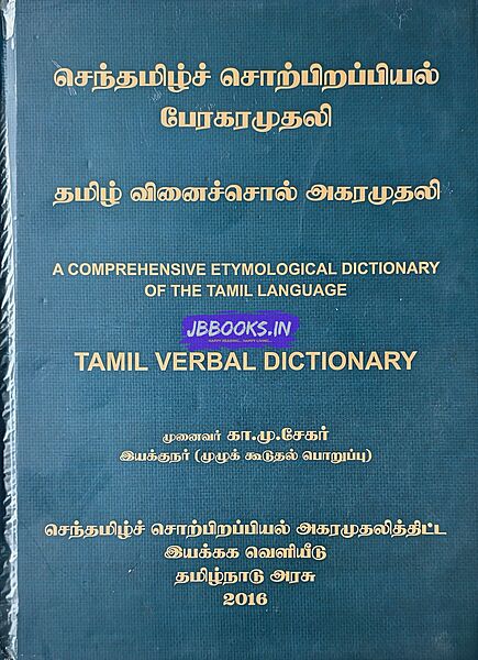 Tamil Verbal Dictionary by Tamilnadu Government