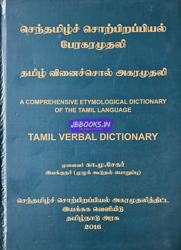 Tamil Verbal Dictionary by Tamilnadu Government