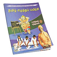 Tamil Ezhuttu Payirchi Volume - 2 (Tamil)