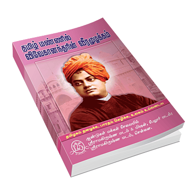 Tamil Mannil Vivekanandarin Veeramuzhakkam (Tamil) (Paperback)