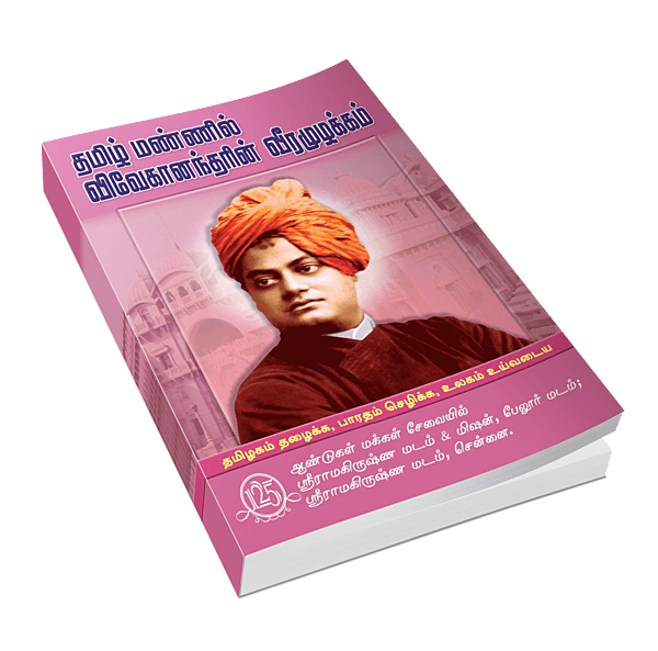 Tamil Mannil Vivekanandarin Veeramuzhakkam (Tamil) (Paperback)
