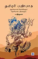 Tamilar Panpaadu - Kutharkkamana Kelvigalum Thelivaana Pathilgalum | தமிழர் பண்பாடு - குதர்க்கமான கேள்விகளும் தெளிவான பதில்களும்