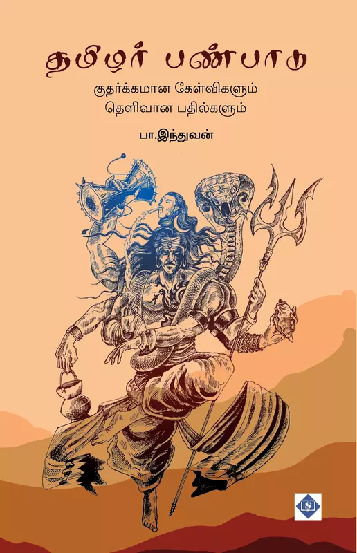 Tamilar Panpaadu - Kutharkkamana Kelvigalum Thelivaana Pathilgalum | தமிழர் பண்பாடு - குதர்க்கமான கேள்விகளும் தெளிவான பதில்களும்