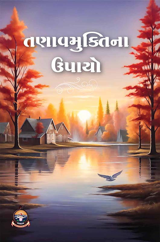 Tanavmukti na Upayo તણાવમુક્તિના ઉપાયો