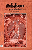 Tantra Gnana Vilakkam | தந்த்ரா ஞான விளக்கம்