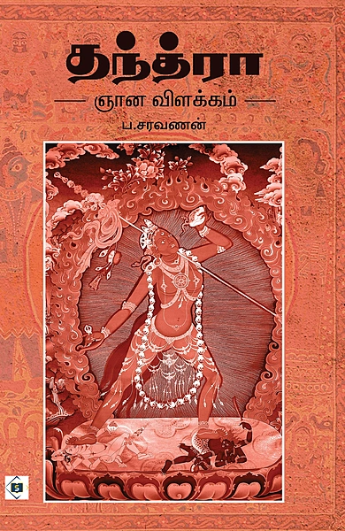 Tantra Gnana Vilakkam | தந்த்ரா ஞான விளக்கம்