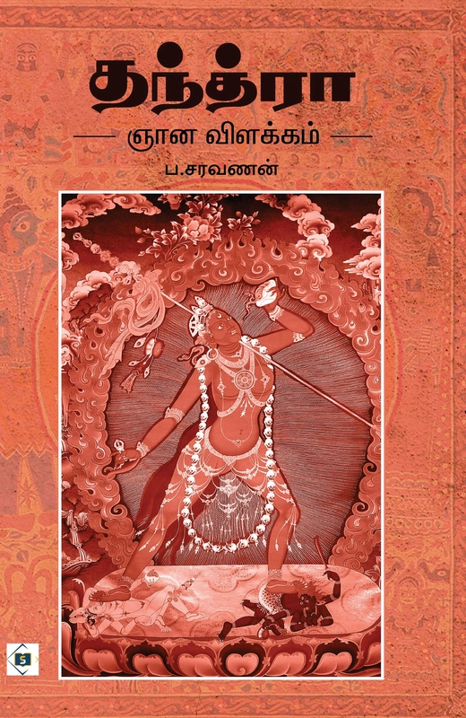Tantra Gnana Vilakkam | தந்த்ரா ஞான விளக்கம்