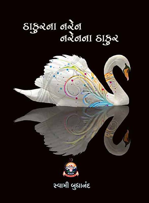 Thakurana Naren Narenana Thakur ઠાકુરના નરેન-નરેનના ઠાકુર Thakurana Naren Narenana Thakur ઠાકુરના નરેન-નરેનના ઠાકુર