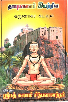 Thayumanavar Eyatriya Karunakara Kadavul (Tamil) (Paperback)