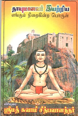 Thayumanavar Eyatriya Yengum Niraikindra Porul (Tamil) (Paperback)